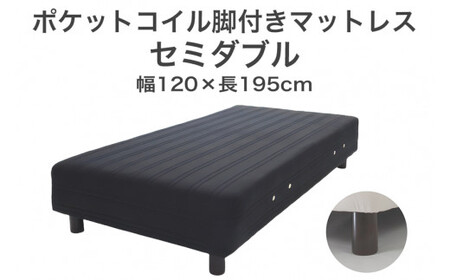 ザ・ベッド セミダブル ブラック 120×195 脚12cm ブラウン 脚付きマットレス F7Z-879