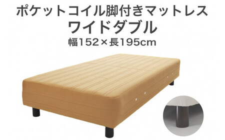 ザ・ベッド ワイドダブル ライトブラウン 152×195 脚12cm ブラウン 脚付きマットレス F7Z-999