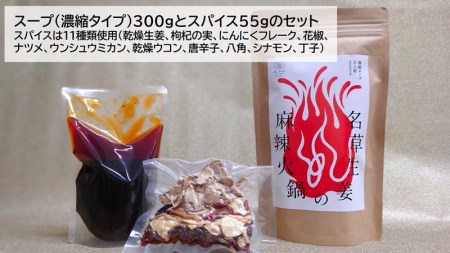 ＜あしかが輝き大使・薮崎シェフ＞ 名草生姜の麻辣火鍋 【濃縮タイプ】 2人前(355g)×1セット