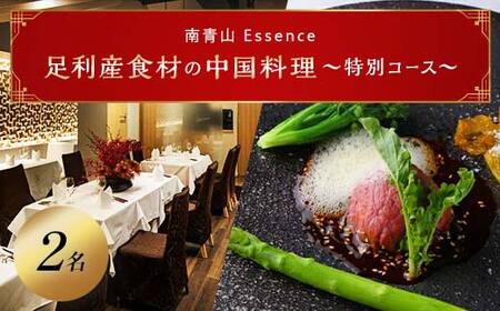【南青山 中国料理フルコース】足利みらい応援大使のオーナーシェフが腕を振るう「足利マール牛と足利野菜のフルコース」お食事券２名様（食事券 東京 青山 表参道 外苑前 中華 中国料理 ディナー フルコース）【 栃木県 足利市 】 F7Z-687