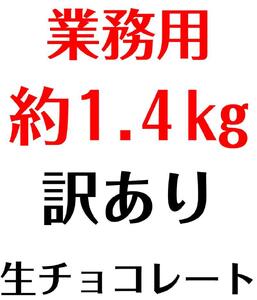 【ふるさと納税】 業務用 訳あり 生チョコレート カカオ 1.4kg