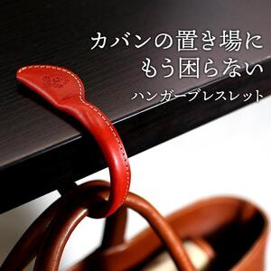 ハンガーブレスレット HUKURO 栃木レザー 全７色 [L]サイズ【レッド】