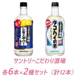 サントリー こだわり酒場の素 レモンサワー濃い旨＆タコハイ 500ml瓶