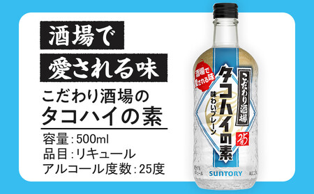 サントリー こだわり酒場のタコハイの素 500ml瓶×12本　| ギフト プレゼント お酒 酒 原酒 チューハイ SUNTORY  炭酸割り 水割り 家飲み 宅飲み パーティー 宴会