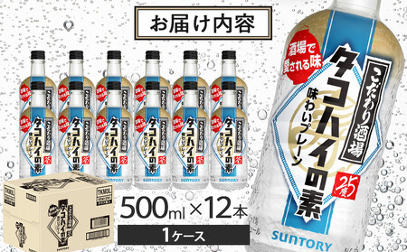 サントリー こだわり酒場のタコハイの素 500ml瓶×12本　| ギフト プレゼント お酒 酒 原酒 チューハイ SUNTORY  炭酸割り 水割り 家飲み 宅飲み パーティー 宴会
