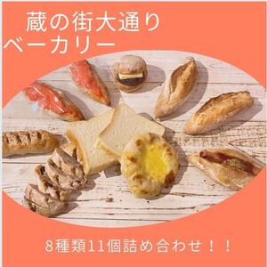蔵の街ベーカリー 人気のハード系パン詰合せ(8種類11点セット）｜ パン 詰め合わせ セット 惣菜 おつまみ