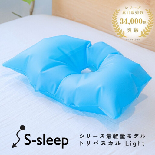 S-sleep トリパスカルライト タイプ | 枕 まくら 水枕 睡眠 寝具 健康 