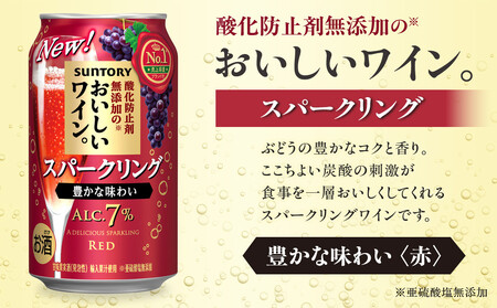 サントリー 酸化防止剤無添加のおいしいワイン。スパークリング 〈赤〉350ml×24本 | スパークリング ワイン 果実酒 お酒 無添加 人気 おすすめ
