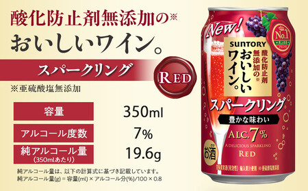 サントリー 酸化防止剤無添加のおいしいワイン。スパークリング 〈赤〉350ml×24本 | スパークリング ワイン 果実酒 お酒 無添加 人気 おすすめ
