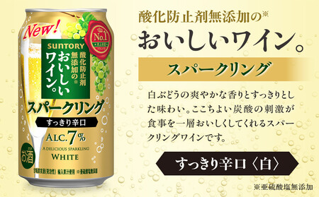 サントリー 酸化防止剤無添加のおいしいワイン。スパークリング〈白〉350ml×24本 | スパークリング ワイン 辛口 果実酒 お酒 無添加 人気 おすすめ