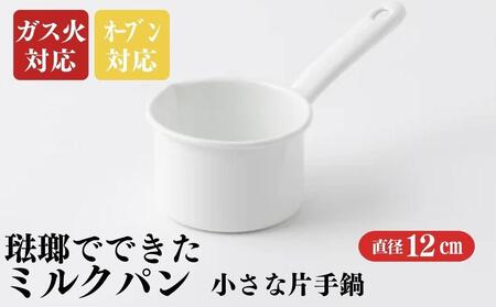 にちにち道具 ミルクパン 琺瑯でできたミルクパン 12cm 00207403