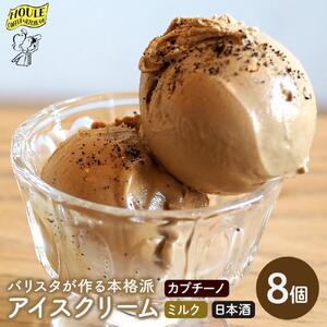 バリスタが作る超本格派アイスクリームセット ｜アイスクリーム コーヒー カプチーノ ミルク 日本酒 鳳凰美田 栃木市