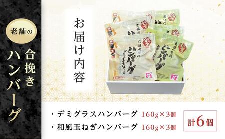 人形町今半　老舗の合挽きハンバーグ２種詰合せ（計６個） ｜ハンバーグ 和牛 肉 老舗 名店 ギフト おかず 惣菜