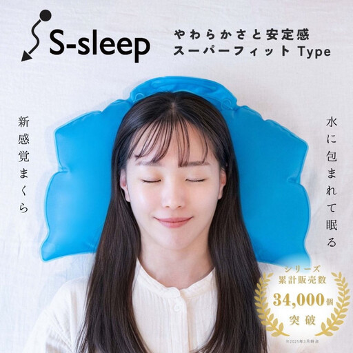 S-sleep スーパーフィットタイプ | 枕 水枕 まくら 睡眠 寝具 健康