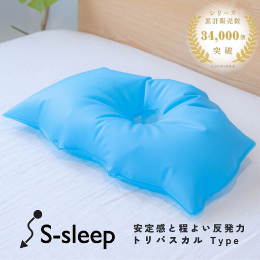 S-sleep トリパスカルタイプ ( 枕 水枕 まくら 氷まくら 快眠 睡眠 寝具 健康グッズ 熱中症予防 )