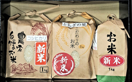 新米 食べ比べ 3種（各1Kg袋、合計3Kg)