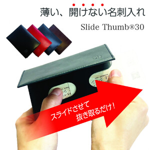 【黒】薄い、開けない名刺入れ「Slide Thumb（スライドサム） 30」｜名刺入れ メンズ レディース 本革 レザー 栃木レザー ビジネス
