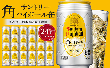 【2026年3月配送】 サントリー 角ハイボール缶 350ml缶×24本(1ケース)【1月申込限定】| ハイボール 缶 ケース お酒 お取り寄せ ウイスキー ウィスキー SUNTORY サントリー 角瓶 酒 さけ 人気 高評価 おすすめ 栃木市