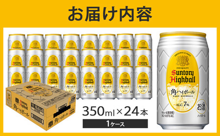 【2026年3月配送】 サントリー 角ハイボール缶 350ml缶×24本(1ケース)【1月申込限定】| ハイボール 缶 ケース お酒 お取り寄せ ウイスキー ウィスキー SUNTORY サントリー 角瓶 酒 さけ 人気 高評価 おすすめ 栃木市