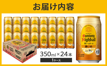 【2026年2月配送】 サントリー 角ハイボール【濃いめ】350ml缶×24本(1ケース)【12月申込限定】 | ハイボール 缶 ケース お酒 お取り寄せ ウイスキー ウィスキー SUNTORY サントリー 角瓶 酒 さけ 人気 高評価 おすすめ 栃木市