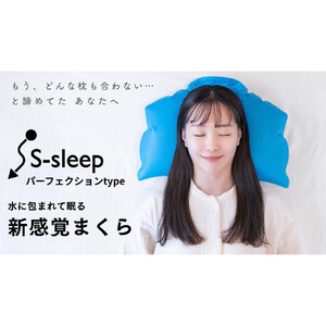 S-sleep パーフェクションタイプ | 枕 まくら 水枕 睡眠 寝具 健康