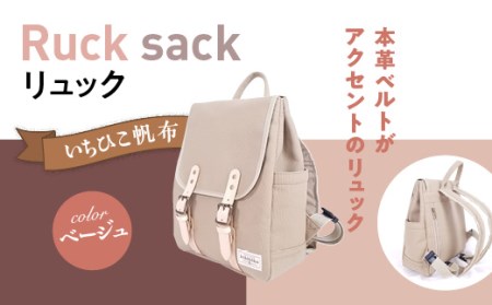CB009c【いちひこ帆布】 リュック/ベージュ