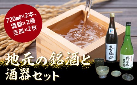 J033 地元の銘酒と酒器セット