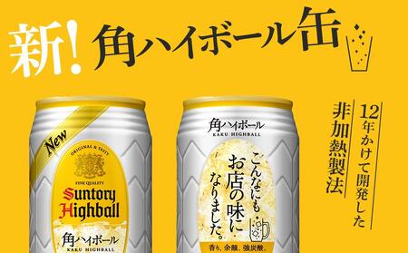 サントリー 角ハイボール缶 350ml缶 × 24本(1ケース)【6か月コース】 期間限定 | サントリー ウイスキー ハイボール ウィスキー SUNTORY 家飲み 宅飲み 定期便 高評価 酒 お酒 角瓶 おすすめ 栃木市