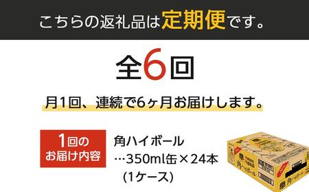 サントリー 角ハイボール缶 350ml缶 × 24本(1ケース)【6か月コース】 期間限定 | サントリー ウイスキー ハイボール ウィスキー SUNTORY 家飲み 宅飲み 定期便 高評価 酒 お酒 角瓶 おすすめ 栃木市