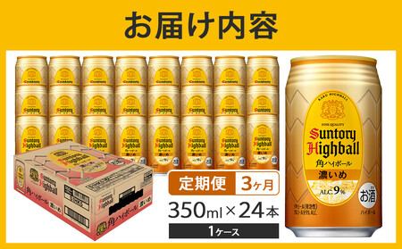 〈サントリー〉【 定期便 】角ハイボール【濃いめ】350ml缶×24本（1ケース）【3ヵ月コース】| ハイボール ウイスキー