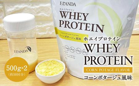 【エランダ ホエイプロテイン】コーンポタージュ風味 500g×2(約50回分)