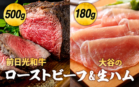 前日光和牛ローストビーフと大谷の生ハム｜肉 お肉 和牛 ローストビーフ ハム 生ハム