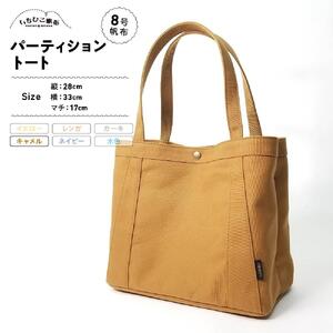 【いちひこ帆布】パーティショントート　キャメル【かばん ファッション 人気 おすすめ 】