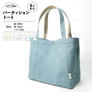 【いちひこ帆布】パーティショントート　水色【かばん ファッション 人気 おすすめ 】