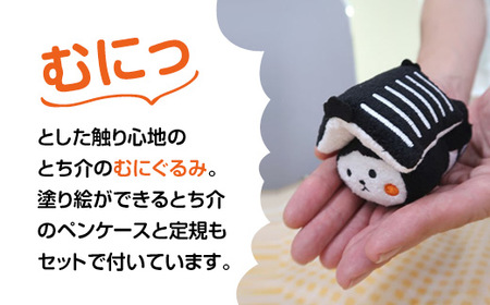 【数量限定品】とち介のむにぐるみ (ペンケース・定規付き）【玩具 雑貨 日用品 人気 おすすめ 】