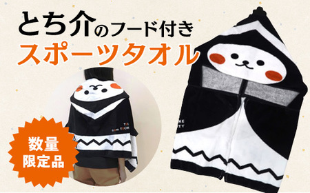 【数量限定品】とち介のフード付きスポーツタオル【タオル 日用品 人気 おすすめ 】