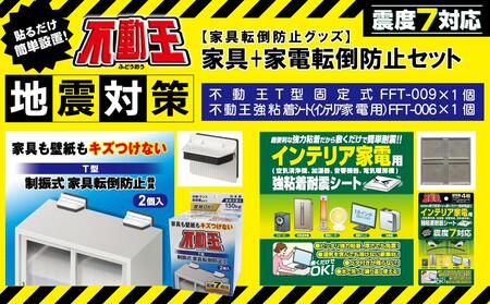 家具+家電転倒防止セット