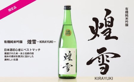 有機純米吟醸「煌雪-KIRAYUKI-」