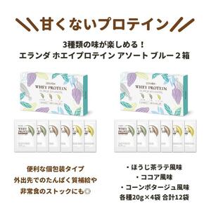 【エランダ ホエイプロテイン】アソート ブルー 2箱(ポスト投函)