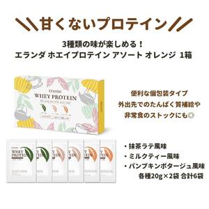 【エランダ ホエイプロテイン】アソート オレンジ 1箱(ポスト投函)