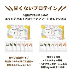 【エランダ ホエイプロテイン】アソート オレンジ 2箱(ポスト投函)