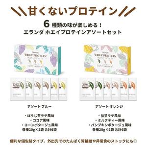 【エランダ ホエイプロテイン】アソート ブルー オレンジセット (ポスト投函)