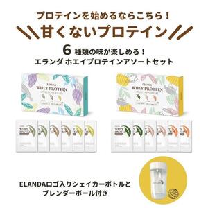 【エランダ ホエイプロテイン】シェイカー付きアソートセット