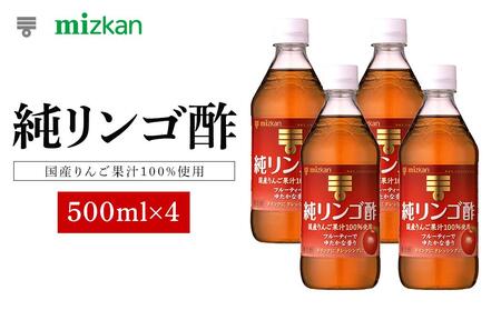 ミツカン 純リンゴ酢 500ml×4本