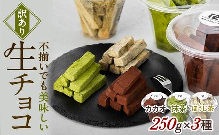 【訳あり】 生チョコ 3点セット | 訳あり チョコレート 手作り 人気  スイーツ おつまみ お菓子 洋菓子 訳アリ アウトレット 食べ比べ