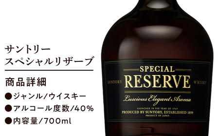 サントリー ウイスキー スペシャルリザーブ 700ml×12本 | ギフト プレゼント お酒 酒 原酒 詰め合わせ ウィスキー SUNTORY ハイボール ロック 水割り 家飲み 宅飲み パーティー 宴会