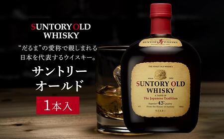 サントリー ウイスキー オールド 700ml×1本 | ギフト プレゼント お酒 酒 原酒 ウィスキー SUNTORY ハイボール ロック 水割り 家飲み 宅飲み パーティー 宴会