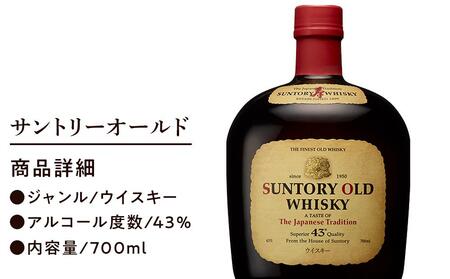 サントリー ウイスキー オールド 700ml×1本 | ギフト プレゼント お酒 酒 原酒 ウィスキー SUNTORY ハイボール ロック 水割り 家飲み 宅飲み パーティー 宴会