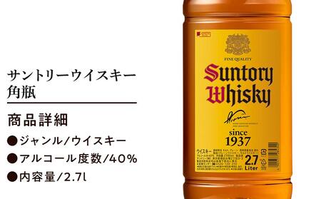 サントリー ウイスキー 角瓶 2.7リットル×1本 | お酒 酒 原酒