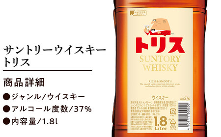 サントリー トリスウイスキー 1.8リットル×6本 | お酒 詰め合わせ SUNTORY ハイボール ロック 水割り 家飲み 宅飲み パーティー 宴会 大容量 1,8L